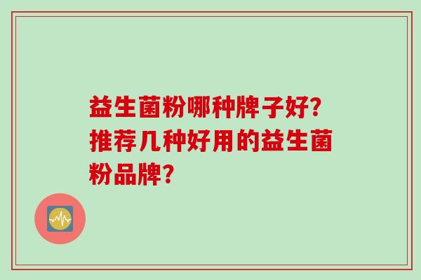 益生菌粉哪种牌子好？推荐几种好用的益生菌粉品牌？