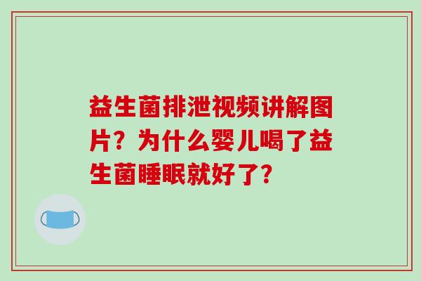 益生菌排泄视频讲解图片？为什么婴儿喝了益生菌就好了？