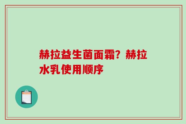 赫拉益生菌面霜？赫拉水乳使用顺序