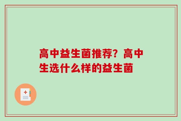 高中益生菌推荐？高中生选什么样的益生菌