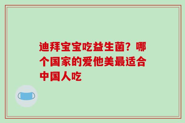 迪拜宝宝吃益生菌？哪个国家的爱他美最适合中国人吃
