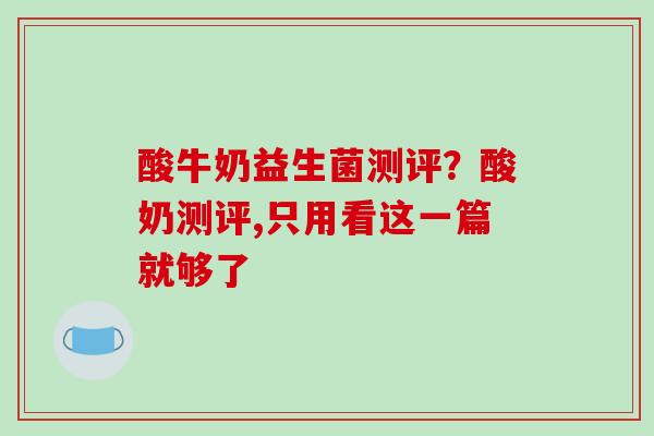 酸牛奶益生菌测评？酸奶测评,只用看这一篇就够了