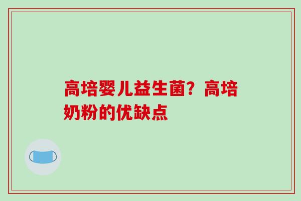 高培婴儿益生菌？高培奶粉的优缺点