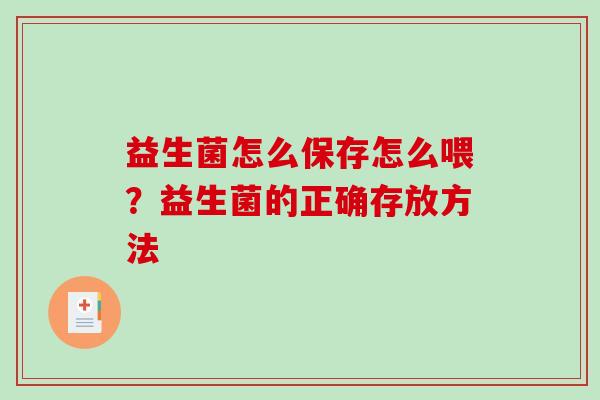 益生菌怎么保存怎么喂？益生菌的正确存放方法