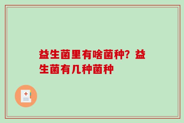 益生菌里有啥菌种？益生菌有几种菌种