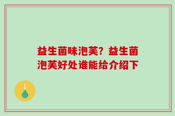 益生菌味泡芙？益生菌泡芙好处谁能给介绍下
