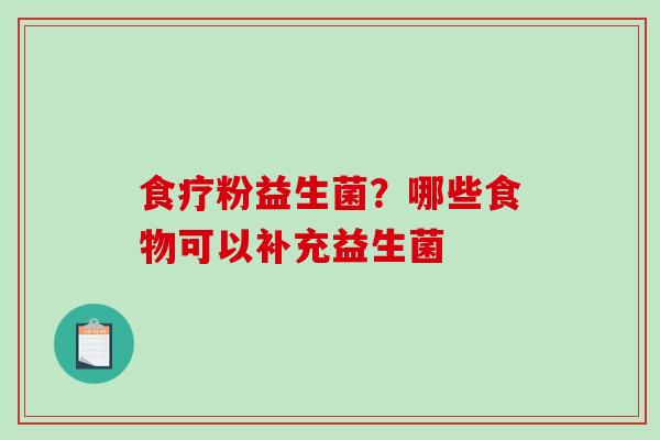 食疗粉益生菌？哪些食物可以补充益生菌