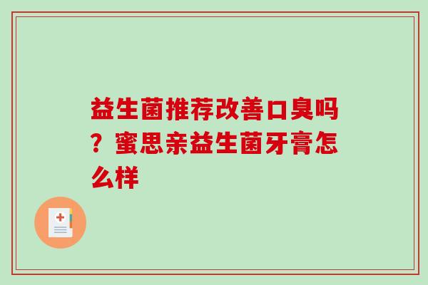 益生菌推荐改善口臭吗？蜜思亲益生菌牙膏怎么样
