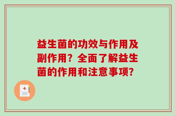 益生菌的功效与作用及副作用？全面了解益生菌的作用和注意事项？