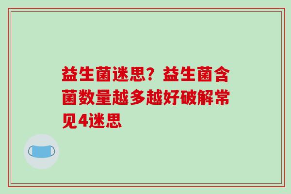 益生菌迷思？益生菌含菌数量越多越好破解常见4迷思