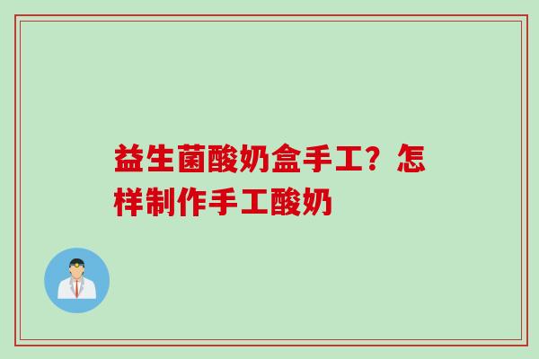 益生菌酸奶盒手工？怎样制作手工酸奶