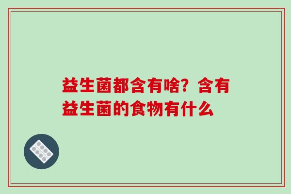 益生菌都含有啥？含有益生菌的食物有什么