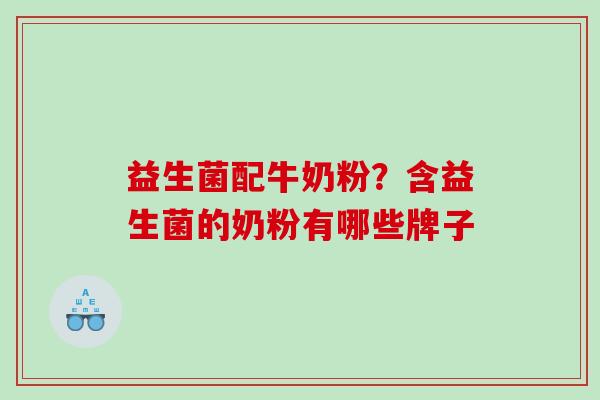 益生菌配牛奶粉？含益生菌的奶粉有哪些牌子