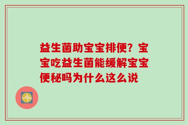 益生菌助宝宝排便？宝宝吃益生菌能缓解宝宝吗为什么这么说