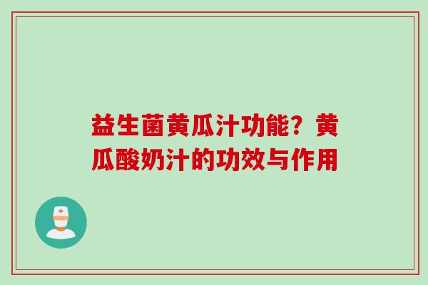益生菌黄瓜汁功能？黄瓜酸奶汁的功效与作用