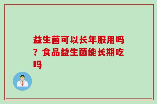 益生菌可以长年服用吗？食品益生菌能长期吃吗