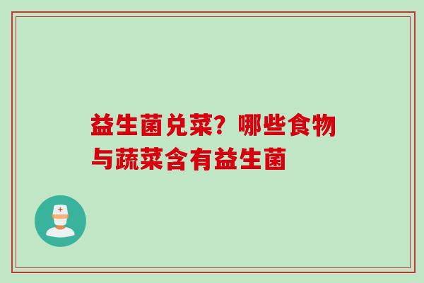 益生菌兑菜？哪些食物与蔬菜含有益生菌