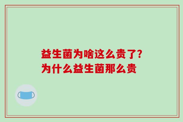 益生菌为啥这么贵了？为什么益生菌那么贵