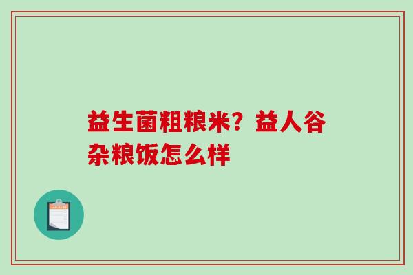 益生菌粗粮米？益人谷杂粮饭怎么样