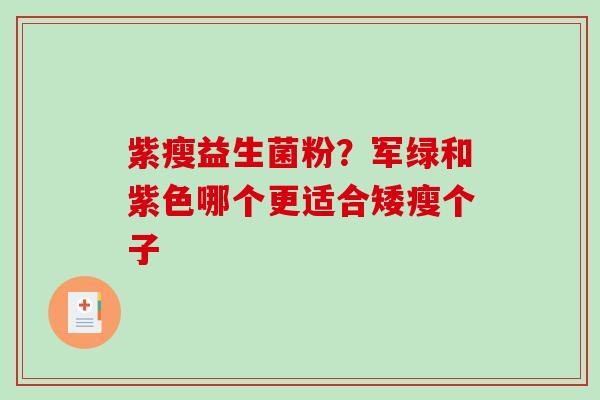 紫瘦益生菌粉？军绿和紫色哪个更适合矮瘦个子