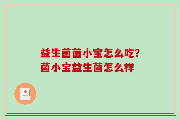 益生菌菌小宝怎么吃？菌小宝益生菌怎么样