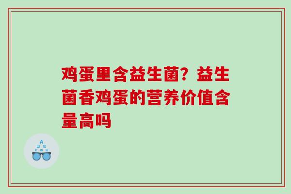 鸡蛋里含益生菌？益生菌香鸡蛋的营养价值含量高吗