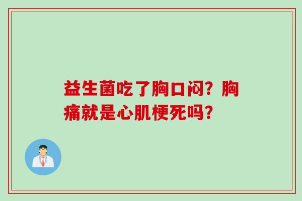益生菌吃了胸口闷？胸痛就是心肌梗死吗？