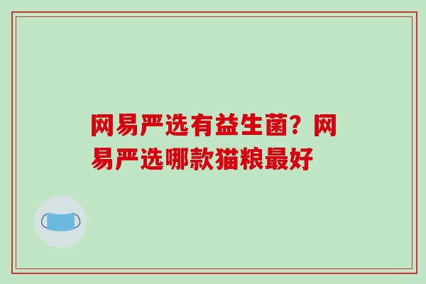 网易严选有益生菌？网易严选哪款猫粮好