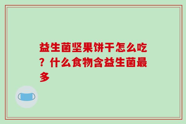 益生菌坚果饼干怎么吃？什么食物含益生菌多