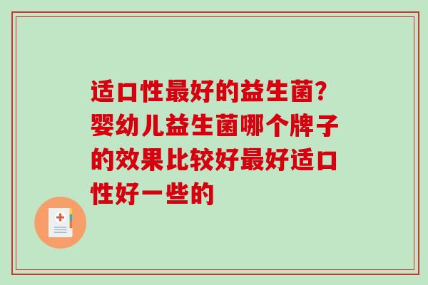 适口性好的益生菌？婴幼儿益生菌哪个牌子的效果比较好好适口性好一些的