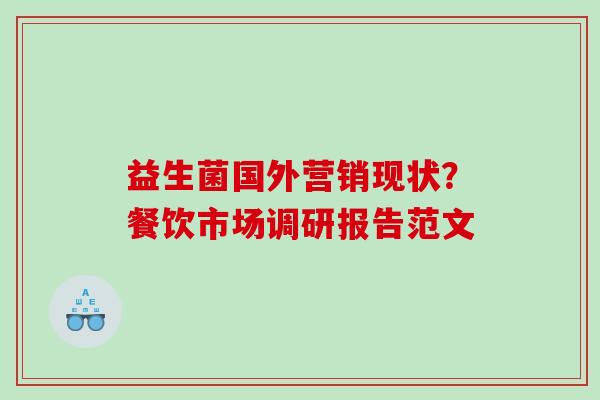 益生菌国外营销现状？餐饮市场调研报告范文