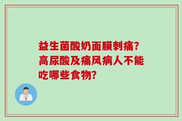 益生菌酸奶面膜刺痛？高尿酸及人不能吃哪些食物？