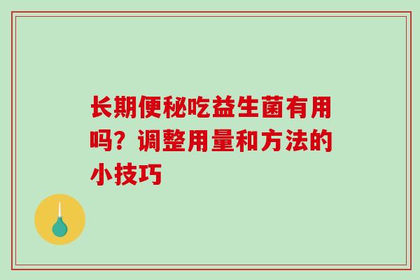 长期吃益生菌有用吗？调整用量和方法的小技巧