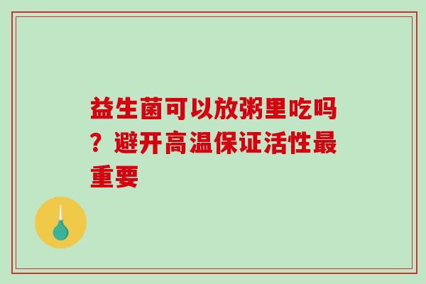 益生菌可以放粥里吃吗？避开高温保证活性重要