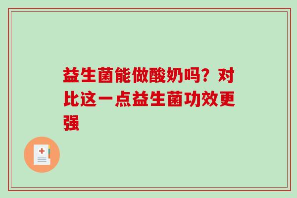 益生菌能做酸奶吗？对比这一点益生菌功效更强