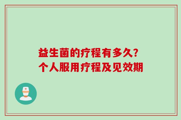 益生菌的疗程有多久？个人服用疗程及见效期