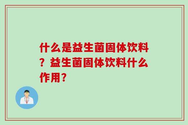 什么是益生菌固体饮料？益生菌固体饮料什么作用？