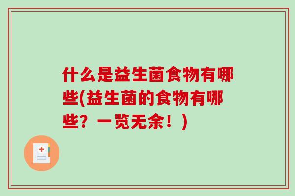 什么是益生菌食物有哪些(益生菌的食物有哪些？一览无余！)