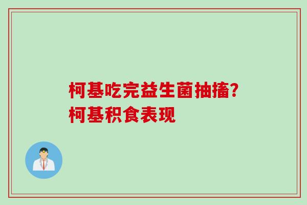 柯基吃完益生菌抽搐？柯基积食表现