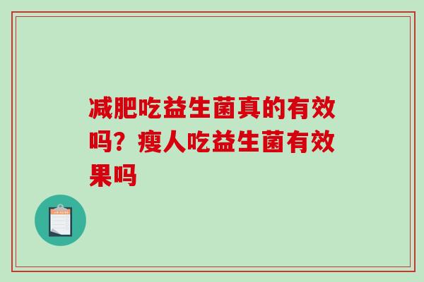 吃益生菌真的有效吗？瘦人吃益生菌有效果吗