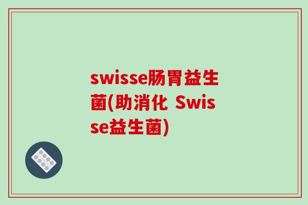 swisse肠胃益生菌(助消化 Swisse益生菌)