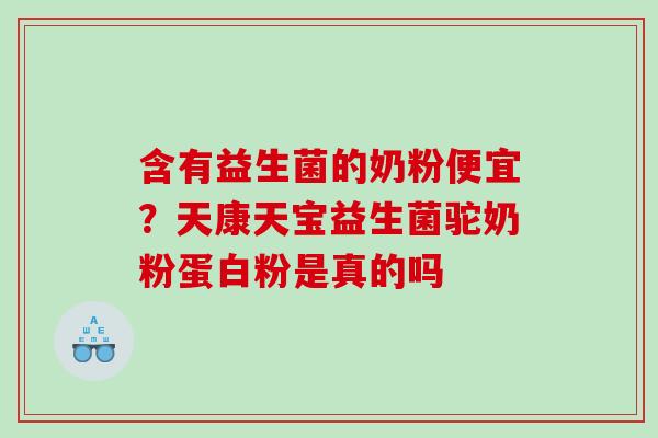 含有益生菌的奶粉便宜？天康天宝益生菌驼奶粉蛋白粉是真的吗
