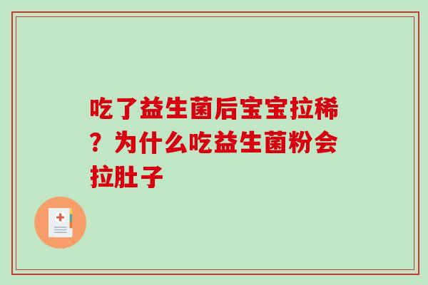 吃了益生菌后宝宝拉稀？为什么吃益生菌粉会拉肚子