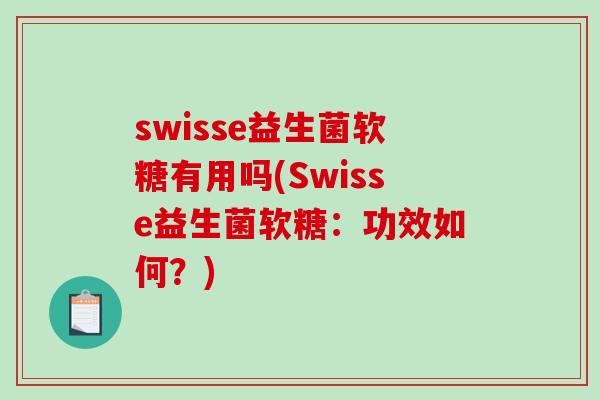 swisse益生菌软糖有用吗(Swisse益生菌软糖：功效如何？)