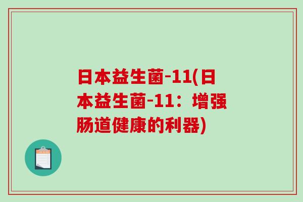 日本益生菌-11(日本益生菌-11：增强肠道健康的利器)