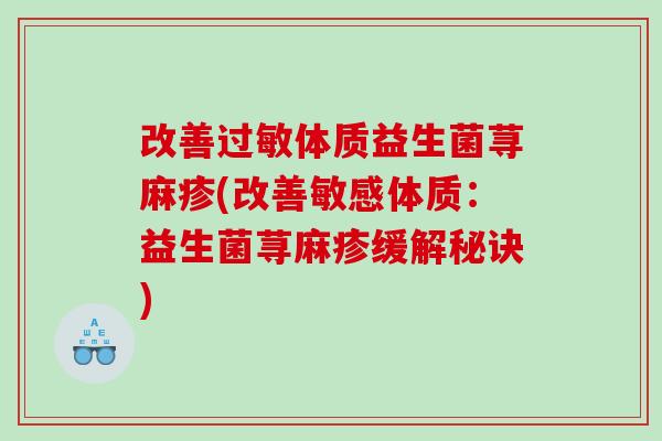 改善过敏体质益生菌荨麻疹(改善敏感体质：益生菌荨麻疹缓解秘诀)
