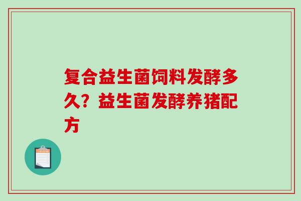 复合益生菌饲料发酵多久？益生菌发酵养猪配方