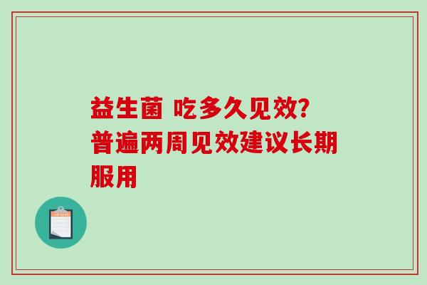 益生菌 吃多久见效？普遍两周见效建议长期服用