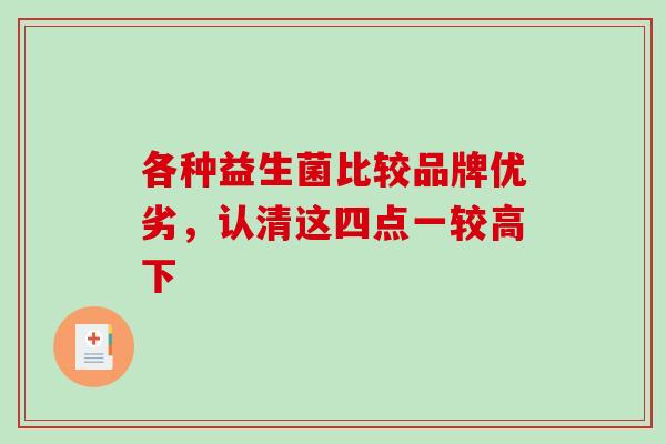 各种益生菌比较品牌优劣，认清这四点一较高下