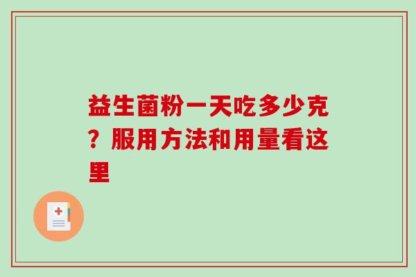 益生菌粉一天吃多少克？服用方法和用量看这里